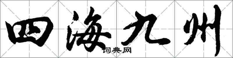 胡問遂四海九州行書怎么寫
