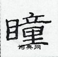 范連陞寫的硬筆隸書瞳
