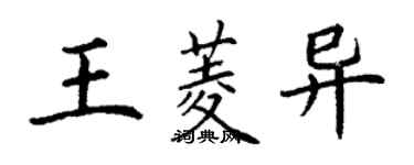 丁謙王菱異楷書個性簽名怎么寫