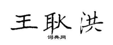 袁強王耿洪楷書個性簽名怎么寫