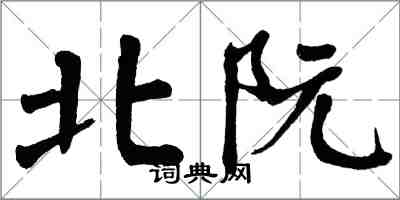 翁闓運北阮楷書怎么寫