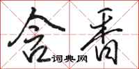 駱恆光含香行書怎么寫