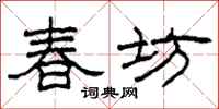 柯春海春坊隸書怎么寫