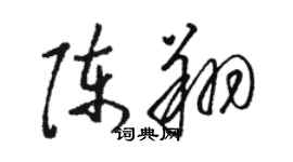 駱恆光陳翔草書個性簽名怎么寫