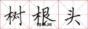 田英章樹根頭楷書怎么寫
