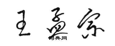 駱恆光王孟宗草書個性簽名怎么寫