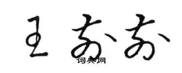 駱恆光王前前草書個性簽名怎么寫