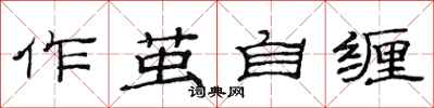 范連陞作繭自纏隸書怎么寫
