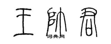 陳墨王帥君篆書個性簽名怎么寫