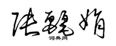 曾慶福張麗娟草書個性簽名怎么寫