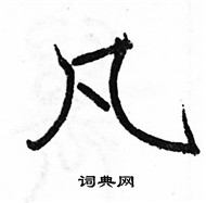 駱恆光寫的硬筆楷書凡