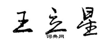 曾慶福王立星行書個性簽名怎么寫