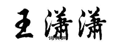 胡問遂王瀟瀟行書個性簽名怎么寫
