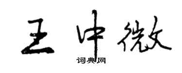 曾慶福王中微行書個性簽名怎么寫