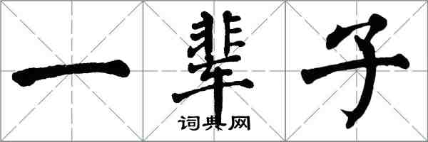 翁闓運一輩子楷書怎么寫