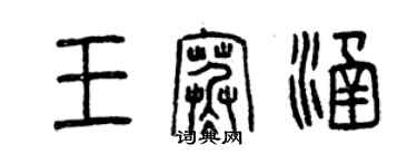 曾慶福王寒涵篆書個性簽名怎么寫