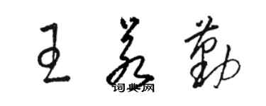 駱恆光王若勤草書個性簽名怎么寫