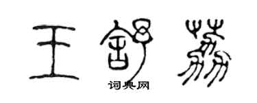 陳聲遠王舒荔篆書個性簽名怎么寫