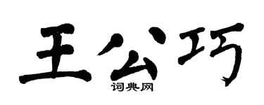 翁闓運王公巧楷書個性簽名怎么寫