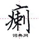 田英章寫的硬筆楷書瘌
