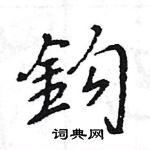 愨硬筆草書書法字典_愨鋼筆草書字帖
