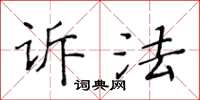 黃華生訴法楷書怎么寫