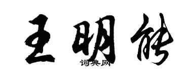 胡問遂王明能行書個性簽名怎么寫
