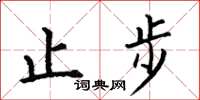 何伯昌止步楷書怎么寫