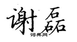 丁謙謝磊楷書個性簽名怎么寫