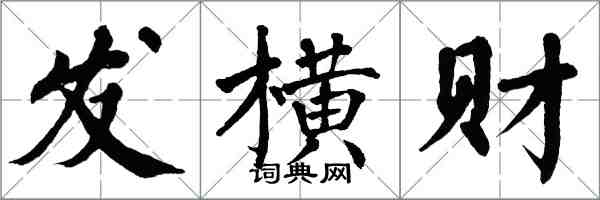 翁闓運發橫財楷書怎么寫