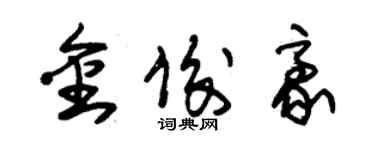 朱錫榮金俊豪草書個性簽名怎么寫