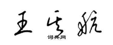 梁錦英王其航草書個性簽名怎么寫