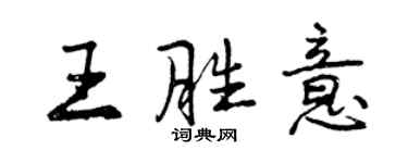 曾慶福王勝意行書個性簽名怎么寫