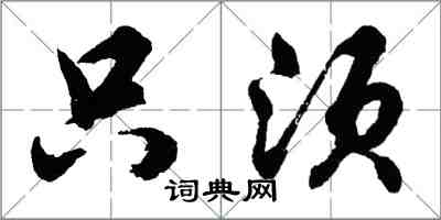 胡問遂只須行書怎么寫