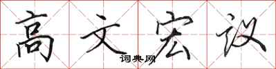田英章高文宏議行書怎么寫