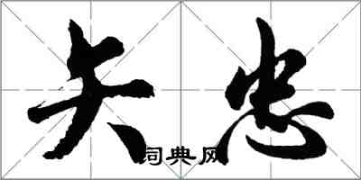 胡問遂矢忠行書怎么寫