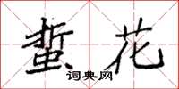 袁強蜇花楷書怎么寫
