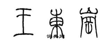 陳墨王東崗篆書個性簽名怎么寫