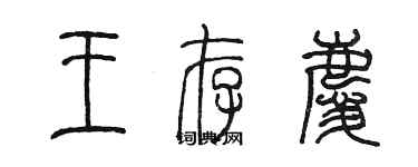 陳墨王存慶篆書個性簽名怎么寫