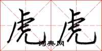 荊霄鵬虎虎行書怎么寫