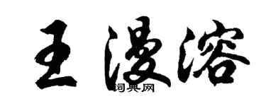 胡問遂王漫溶行書個性簽名怎么寫