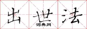黃華生出世法楷書怎么寫