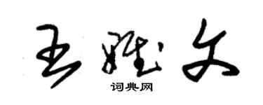 朱錫榮王雅文草書個性簽名怎么寫