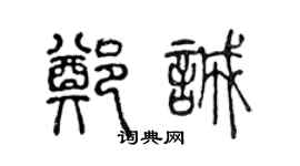 陳聲遠鄭誠篆書個性簽名怎么寫