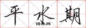 田英章平水期行書怎么寫