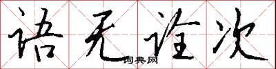 語重情深的意思_語重情深的解釋_國語詞典