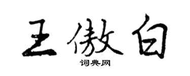 曾慶福王傲白行書個性簽名怎么寫
