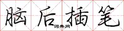 荊霄鵬腦後插筆行書怎么寫