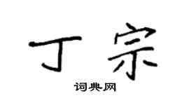 袁強丁宗楷書個性簽名怎么寫