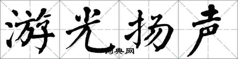 翁闓運游光揚聲楷書怎么寫